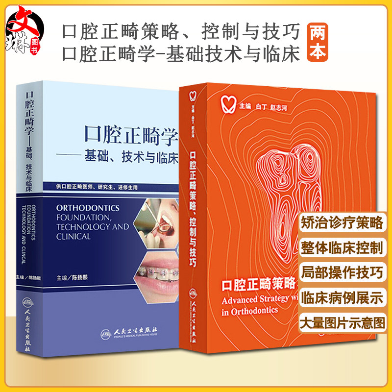 口腔正畸策略控制与技巧口腔正畸