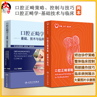 两本套装 口腔正畸策略控制与技巧+口腔正畸学基础 技术与临床 正畸书籍专科教程当代正畸书临床治疗设计入门现代高效矫治儿童