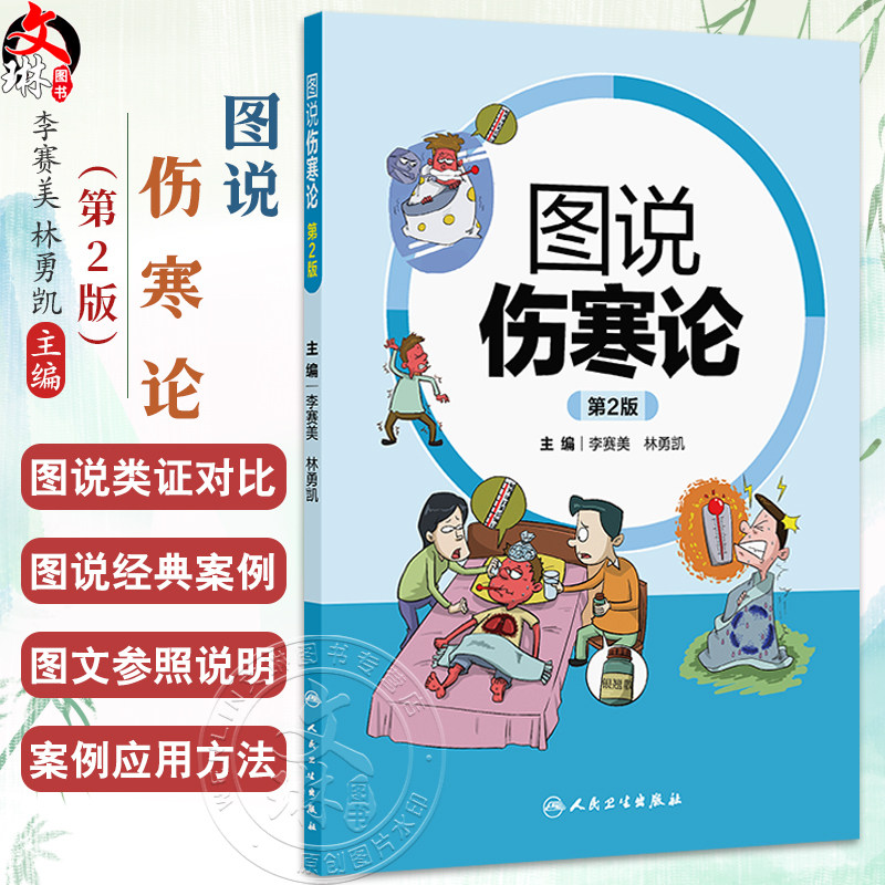 图说伤寒论 第2二版 李赛美 林勇凯 主编 包括中风证 伤寒证 温病证等 采用表格与动漫图像结合的形式表述 人民卫生出版社