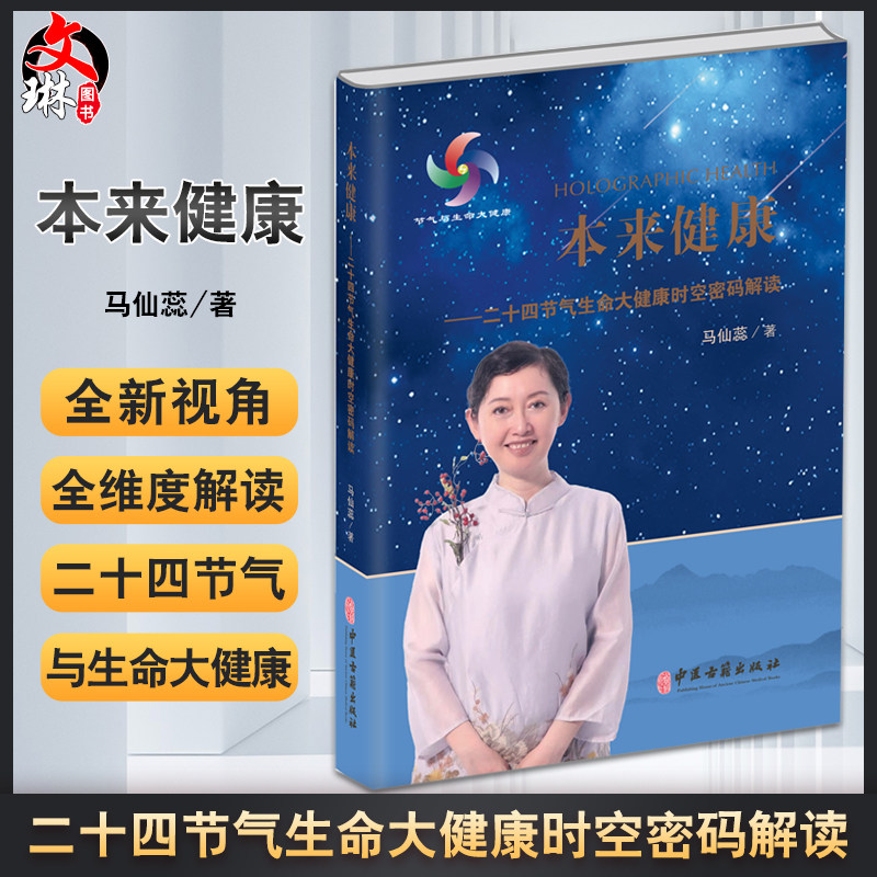 本来健康二十四节气生命大健康