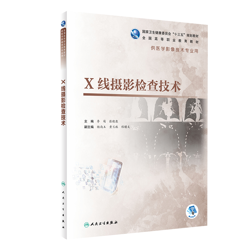 现货速发 X线摄影检查技术 全国“十三五” 规划教材 供医学影像技术专业用 李萌 张晓康 主编 人民卫生出版社 9787117292641