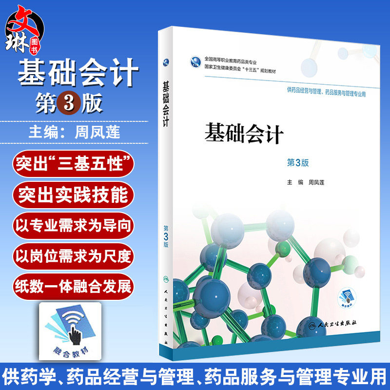 基础会计 第三3版 全国高等职业教育药品类专业 周凤莲主编 人民卫生出版社9787117265010 供药品经营与管理 药品服务与管理专业用