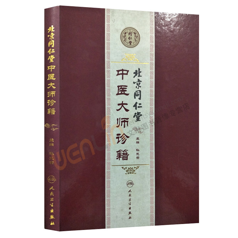 【包邮】正版 北京同仁堂中医大师诊籍 孙光荣主编 人民卫生出版社9787117199902