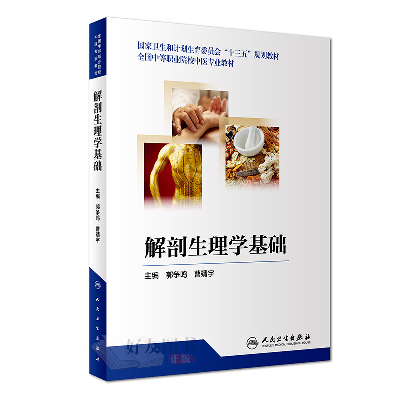 【包邮】正版 解剖生理学基础 郭争鸣 曹靖宇 主编 全国中等职业院校中医专业教材 9787117259170 人民卫生出版社