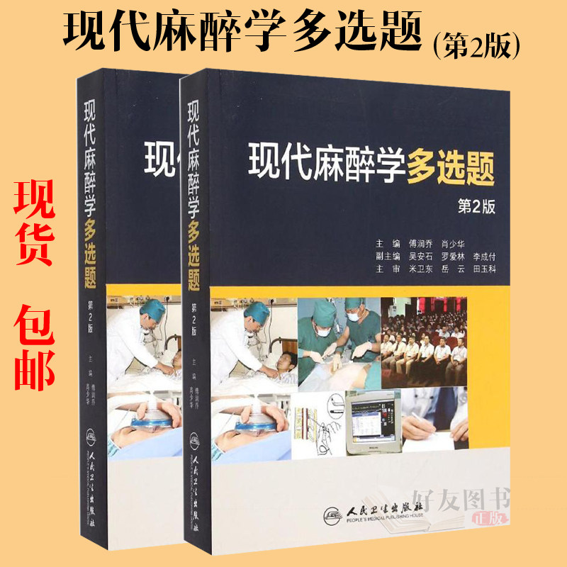【包邮】正版★现代麻醉学多选题 人民卫生出版社 傅润乔,肖少华