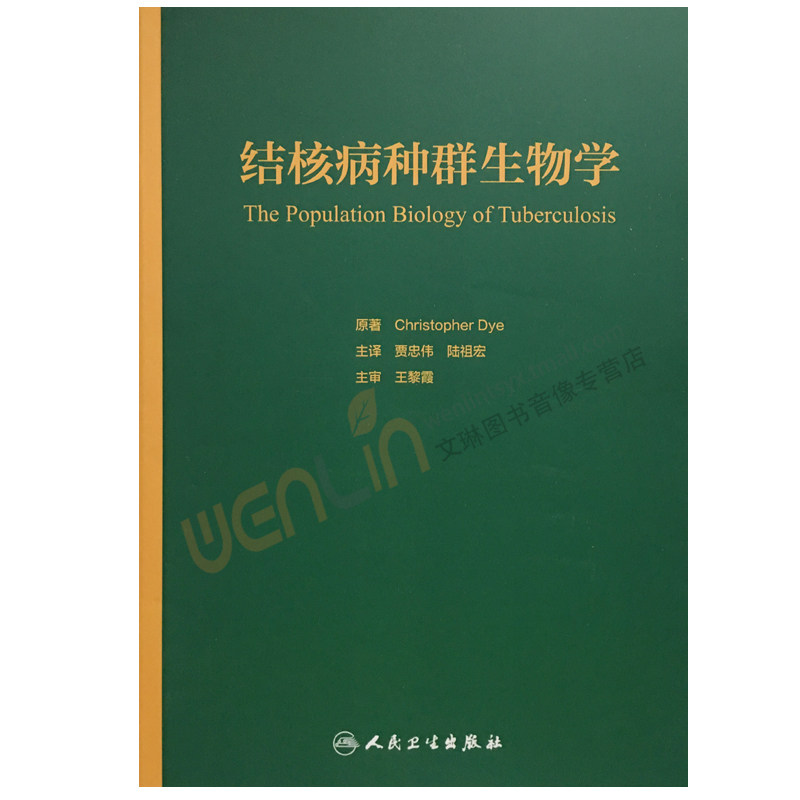 【包邮】正版 结核病种群生物学  贾忠伟 陆祖宏主译 人民卫生出版社9787117248396