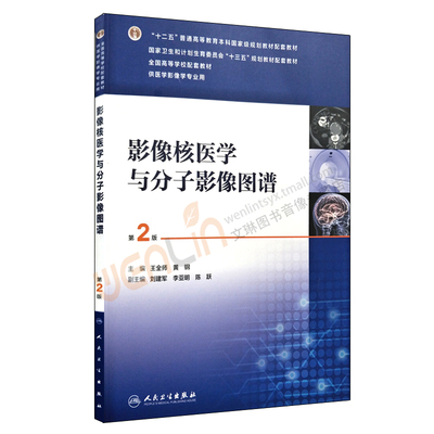 【包邮】正版 影像核医学与分子影像图谱 第2版 “十三五”规划教材 王全师 黄钢主编 人民卫生出版社 9787117247832