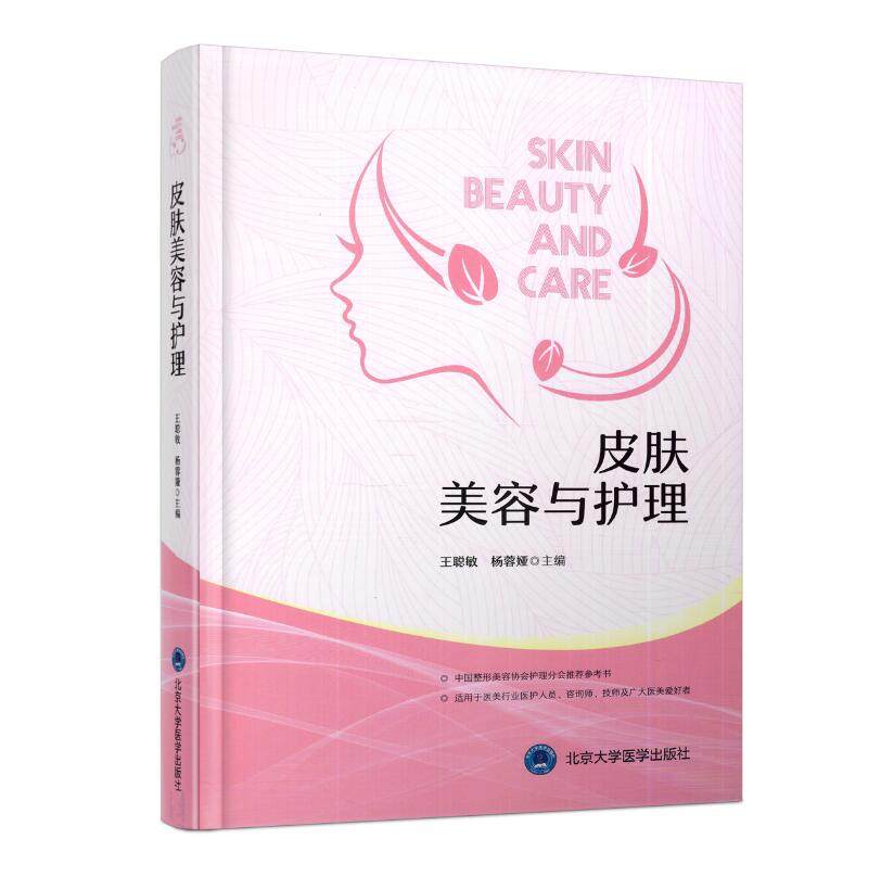 皮肤美容护理聪敏杨蓉娅主编