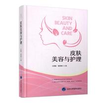 Skin beauty and care Wang Congmin, Yang rongya, editor in chief, Peking University Medical Press 9787565917202