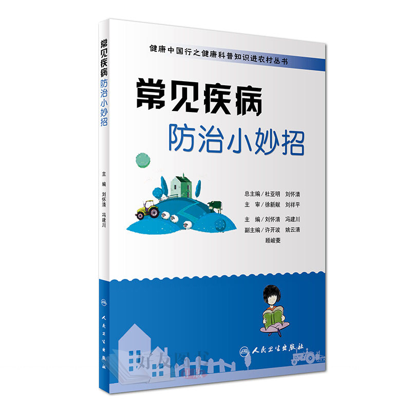 常见疾病防治小妙招 刘怀清 冯建川主编 人民卫生出版社9787117235693怎么看?