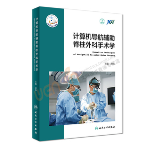 计算机导航辅助脊柱外科手术学 田伟主编 人民卫生出版社9787117251600