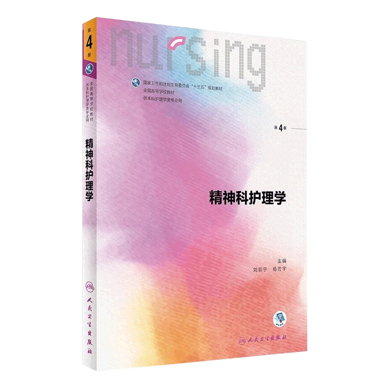 精神科护理学 第4四版 刘哲宁 杨芳宇第6六轮全国高等学校本科护理教材赠网络增值服务人民卫生出版社第5五轮升级版十三五规划教材