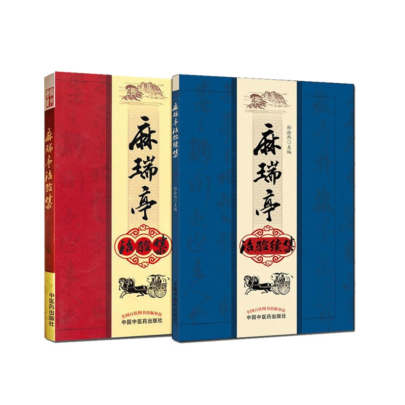 麻瑞亭治验集+麻瑞亭治验续集