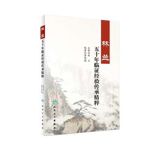 林兰五十年临证经验传承精粹 李鸣镝编著 人民卫生出版社 9787117266253