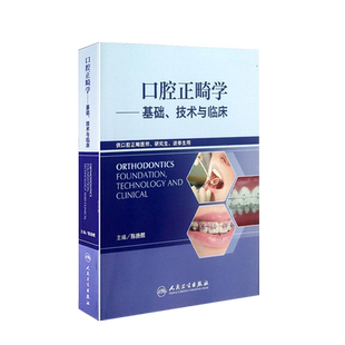 口腔正畸学基础技术与临床 华西陈扬熙牙齿矫正设计临床教程颅颌面整形无托槽隐形矫治颌面外科学人民卫生出版社口腔正畸学书籍