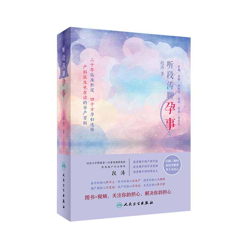 听段涛聊孕事 一本涵盖孕期衣食住行的医学书籍 为你解读产检化验报告 如何看待胎心监护 段涛 著 9787117249386人民卫生出版社