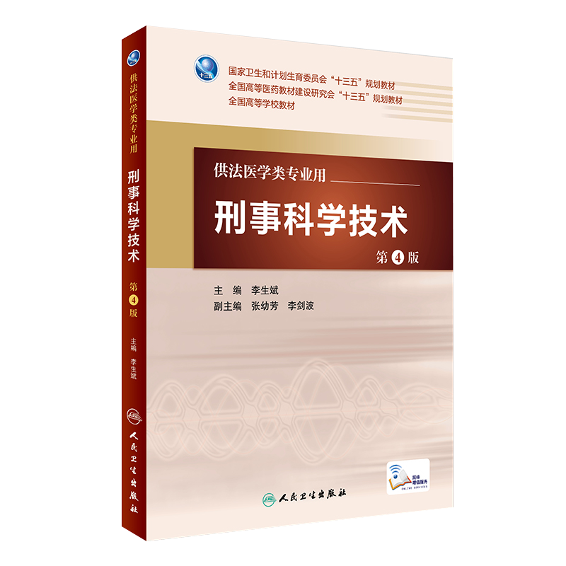 刑事科学技术 第4版 十三五 全国高等学校教材 本科法医 人民卫生出版社