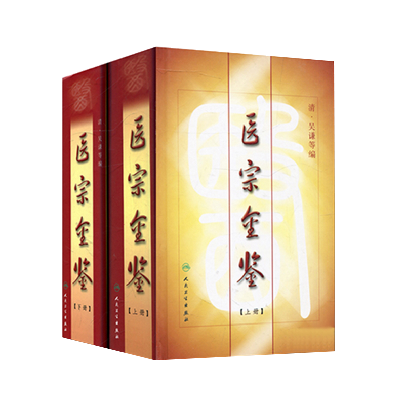 正版 医宗金鉴 全套装 上下册 清吴谦 精装 中医临床必读丛书注释白话解人卫版伤寒论金匮要略四诊心法要诀运气杂病妇幼外科眼刺灸