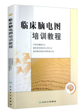 正版临床脑电图培训教程刘晓燕
