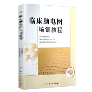 临床脑电图培训教程 刘晓燕执笔 正版现代实用脑电图现象临床脑电图学图谱 医学书籍入门 脑电图技术人员学习培训教材神经内科