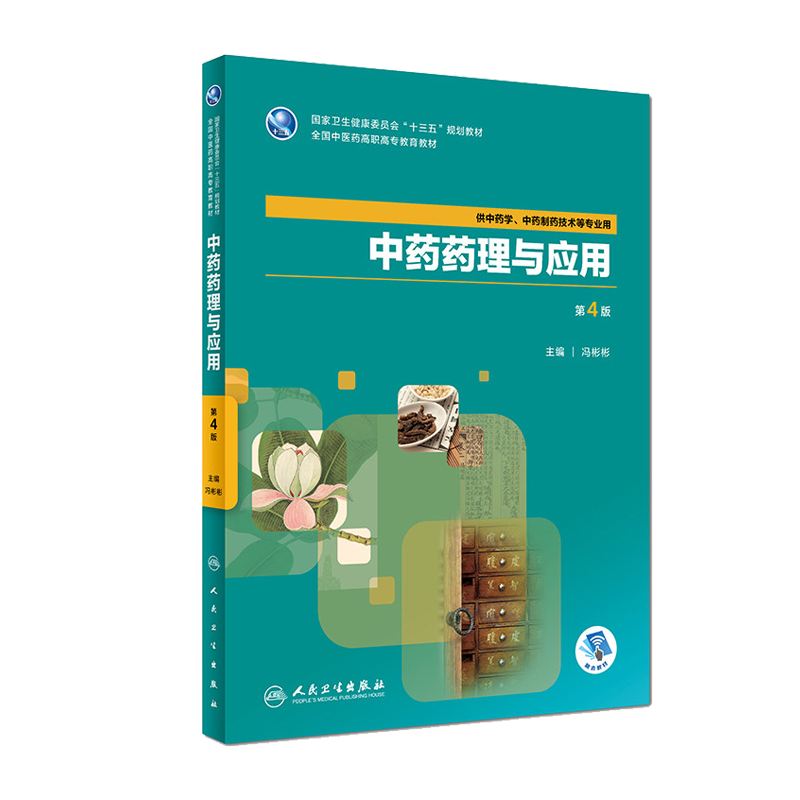 中药药理与应用 第4版 冯彬彬全国中医药高职高专教育十三五规划教材 供中药学 中药制药技术等专业用 9787117263450 人民卫生