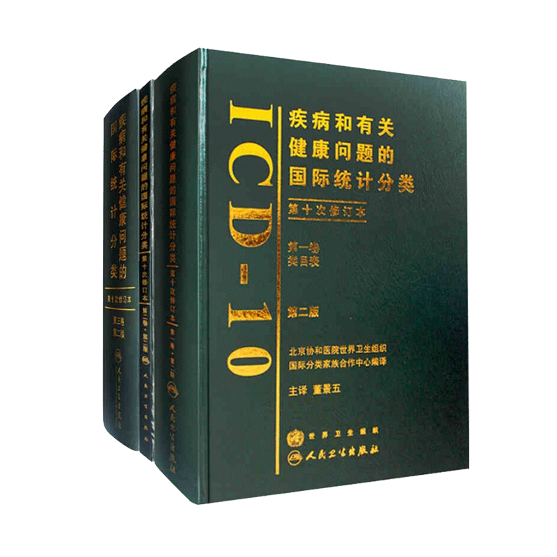 疾病和有关健康问题的国际统计