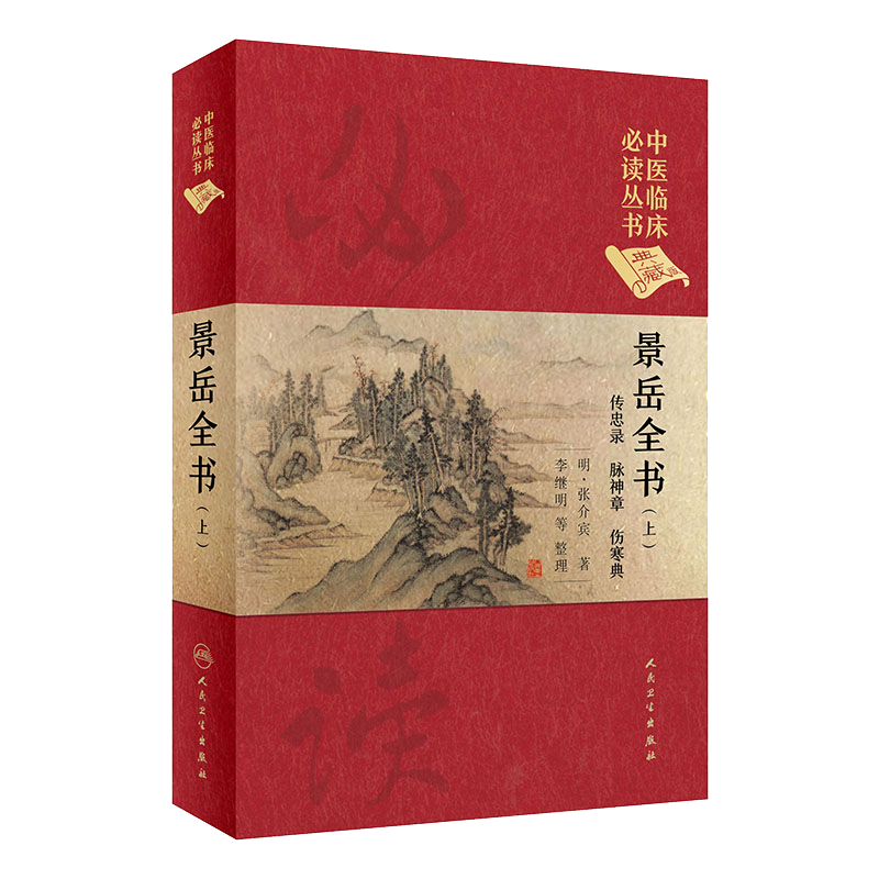 正版景岳全书上册中医临床必读