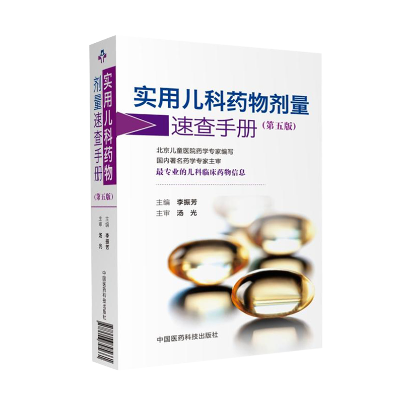 正版 实用儿科药物剂量速查手册 第5版 第五版 李振芳主编 中国医药科技出版社 儿科临床药物信息 儿科用药速查手册 儿科学参考书