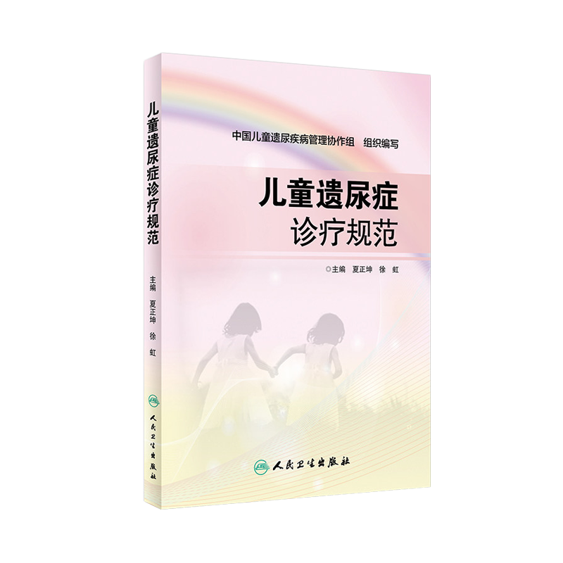 儿童遗尿症诊疗规范夏正坤徐虹