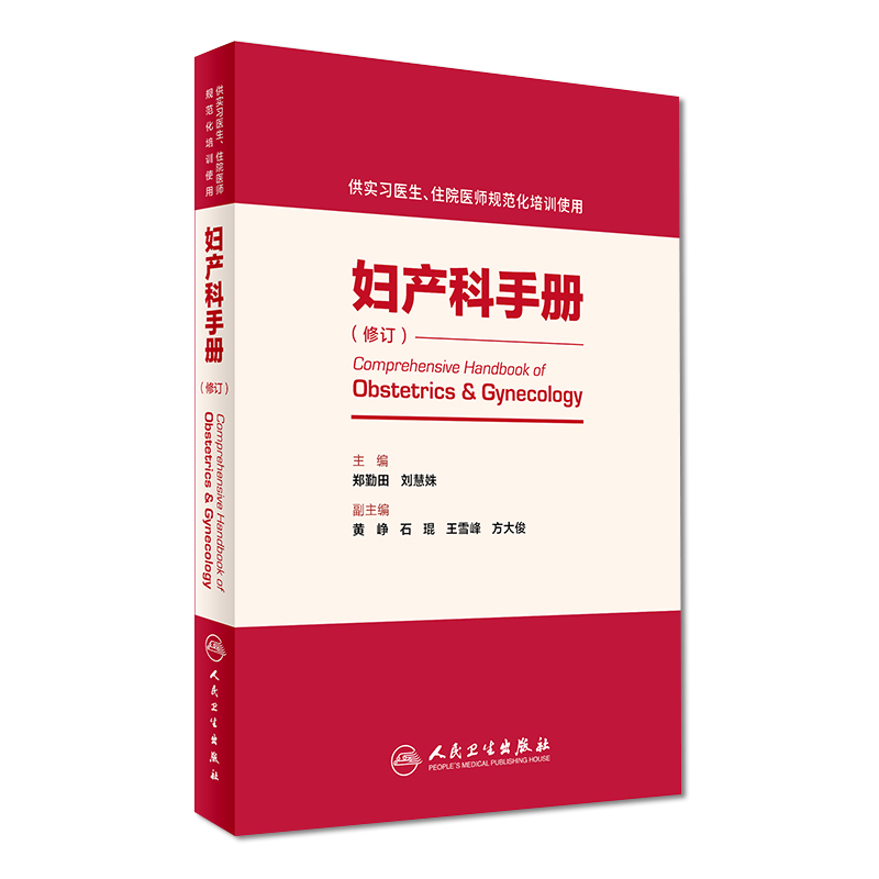 正版 妇产科手册 修订版 供实习医生住院医师规范化培训使用修订人卫版 郑勤田 刘慧姝 人民卫生出版社9787117230216