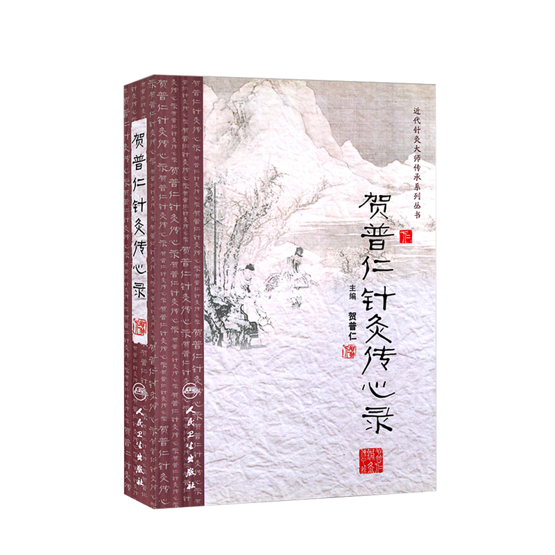 近代针灸大师传承系列丛书贺普仁针灸传心录 人民卫生出版社 贺普仁 9787117167017