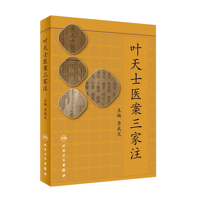 叶天士医案三家注 李成文主编 人民卫生出版社 清代医家 留存医案大多案语 中医 中医医案9787117257268