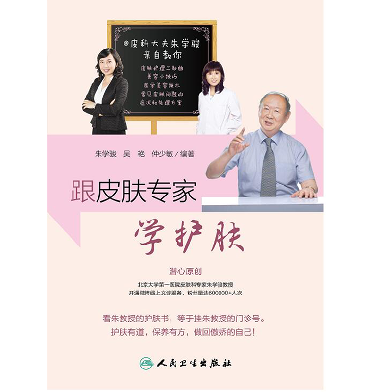 正版 跟皮肤专家学护肤 朱学骏 吴艳 仲少敏编著 人民卫生出版社 美容科普书 皮肤保养指南 关于美容护肤的书 9787117236386