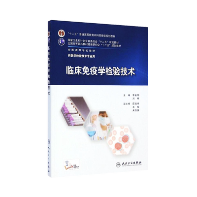 临床免疫学检验技术十二五本科