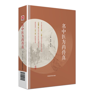名中医方药传真 黄煌 史欣德主编 中国医药科技出版社9787521403084