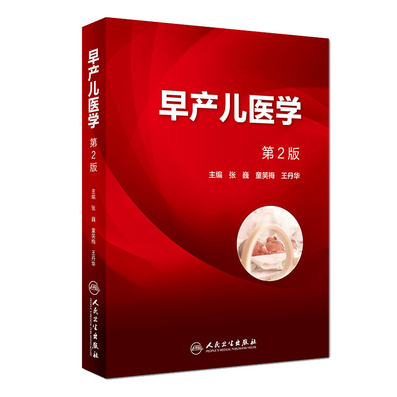 早产儿医学 第2版 张巍 童笑梅 王丹华主编 人民卫生出版社9787117262996