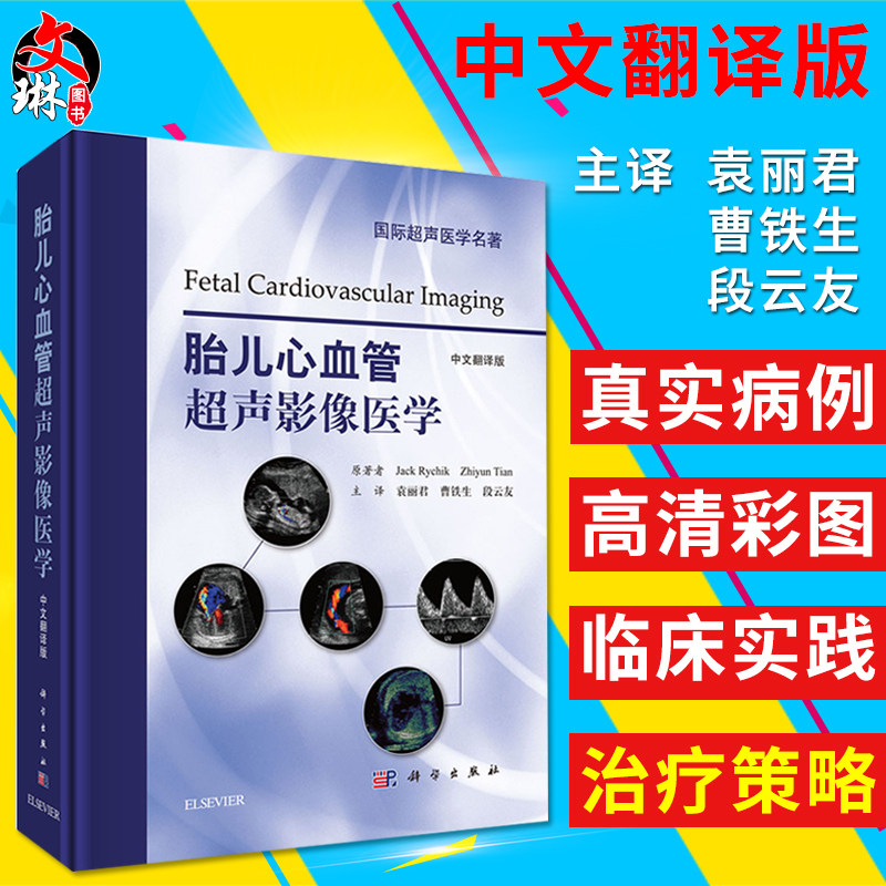 胎儿心血管超声影像医学 中文翻译版 袁丽君 曹铁生 段云友主译 国际超声医学名著 科学出版社9787030514400,书籍/杂志/报纸,社会学,淘宝优惠券,粉丝福利购,淘宝优惠卷