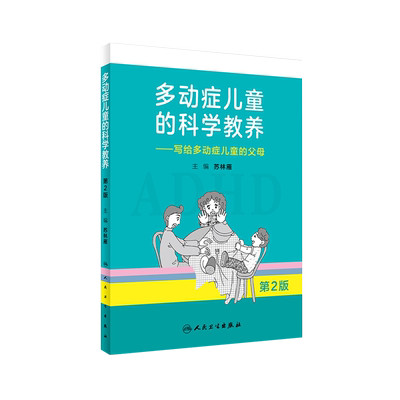 正版多动症儿童科学教养一一写给