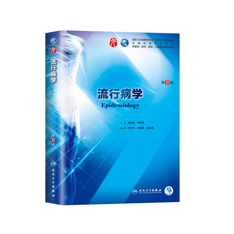 流行病学第九9版本科临床西医教材 人卫版流行病学第八8版升级教材 人民卫生出版社9787117266727