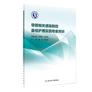 正版 导管相关感染防控Z佳护理实践专家共识 蔡虻 高凤莉主编 人民卫生出版社 肺炎中央静脉导管相关尿路防控指南 护理学书籍