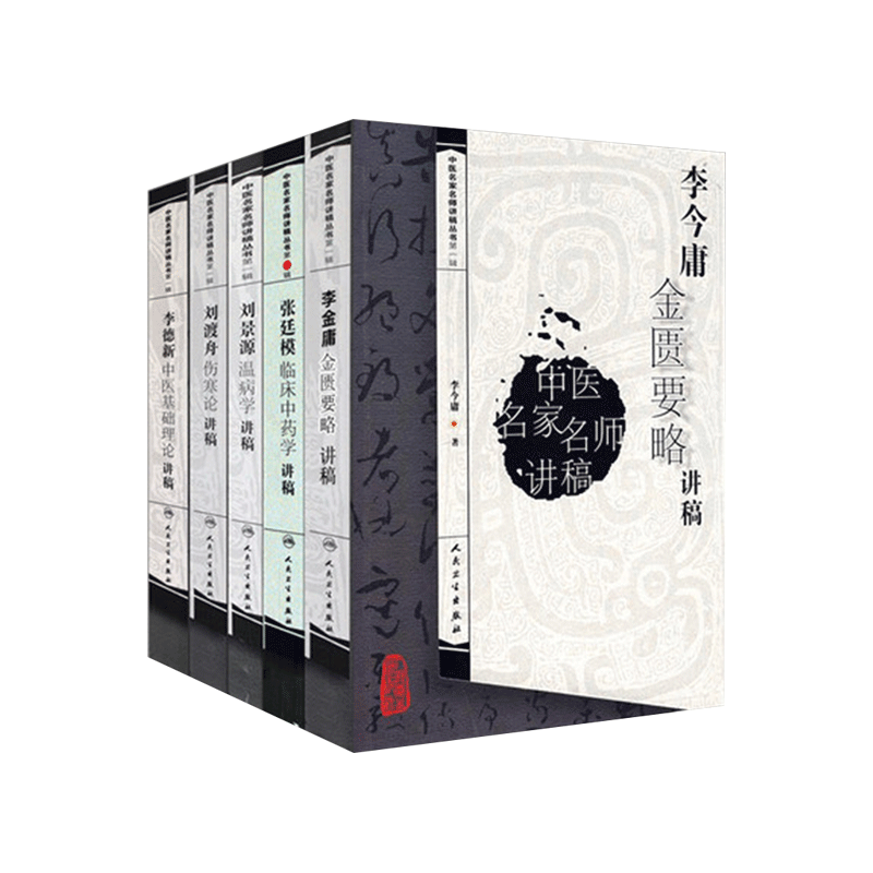 包邮正版中医名家讲稿丛书刘渡舟