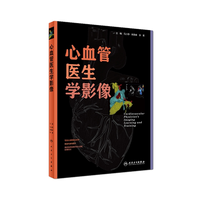 心血管医生学影像人卫版 马小静 熊青峰 李菁主编 人民卫生出版社9787117255004