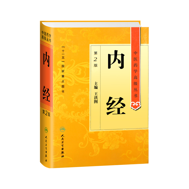 正版内经医药学高级丛书王洪图