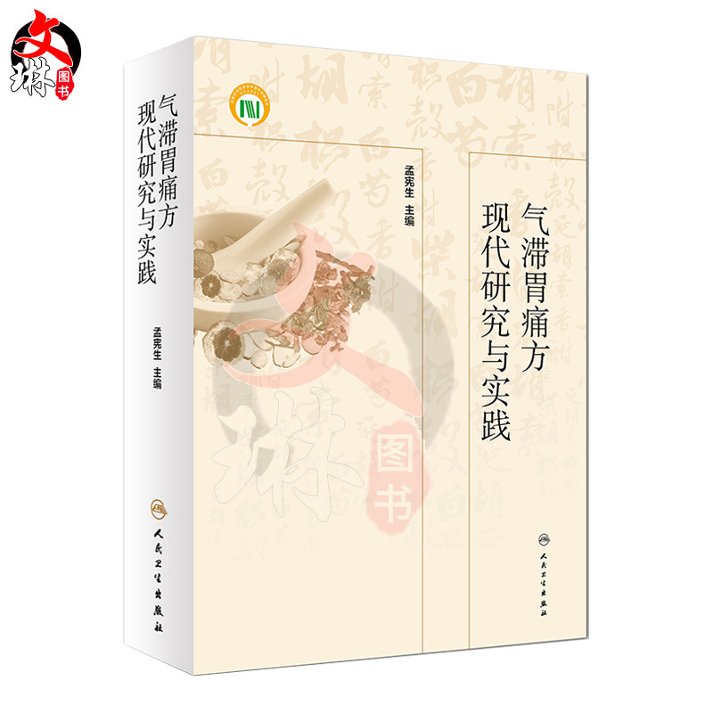 气滞胃痛方现代研究与实践 孟宪生主编 人民卫生出版社9787117266116