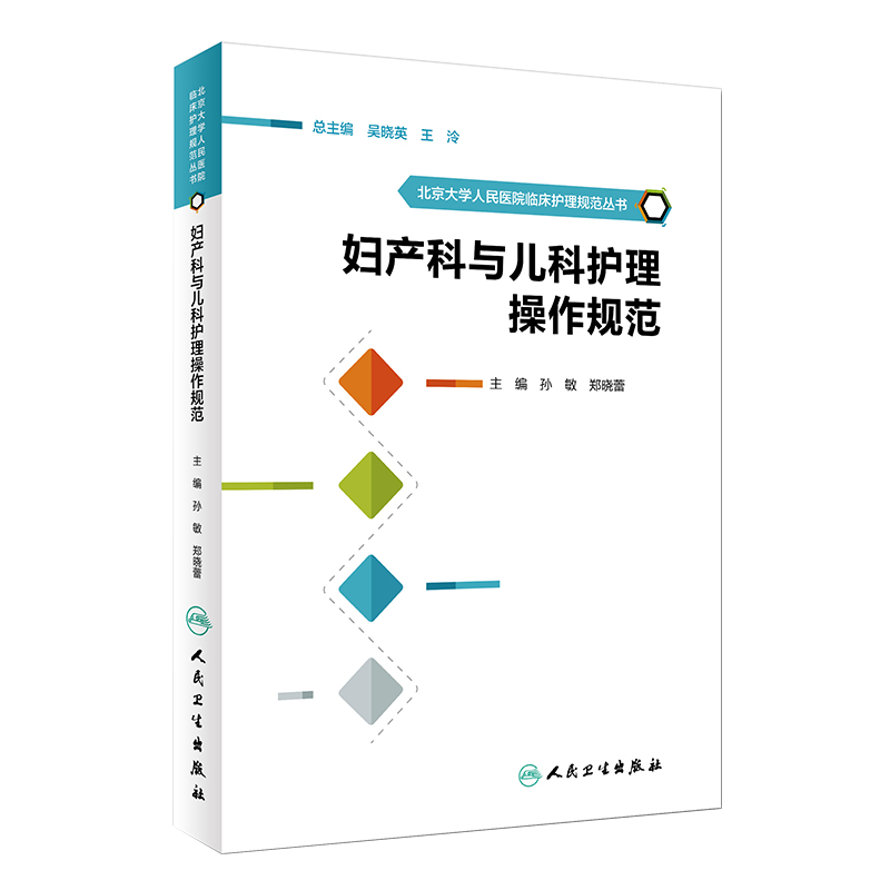 妇产科与儿科护理操作规范 北京大学人民医院临床护理规范丛书  孙敏 郑晓蕾主编 妇产科学儿科护理临床医学参考书 9787117244619
