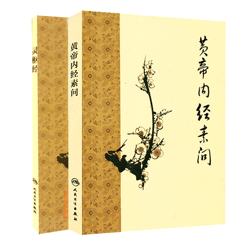 正版2本套装黄帝内经素问