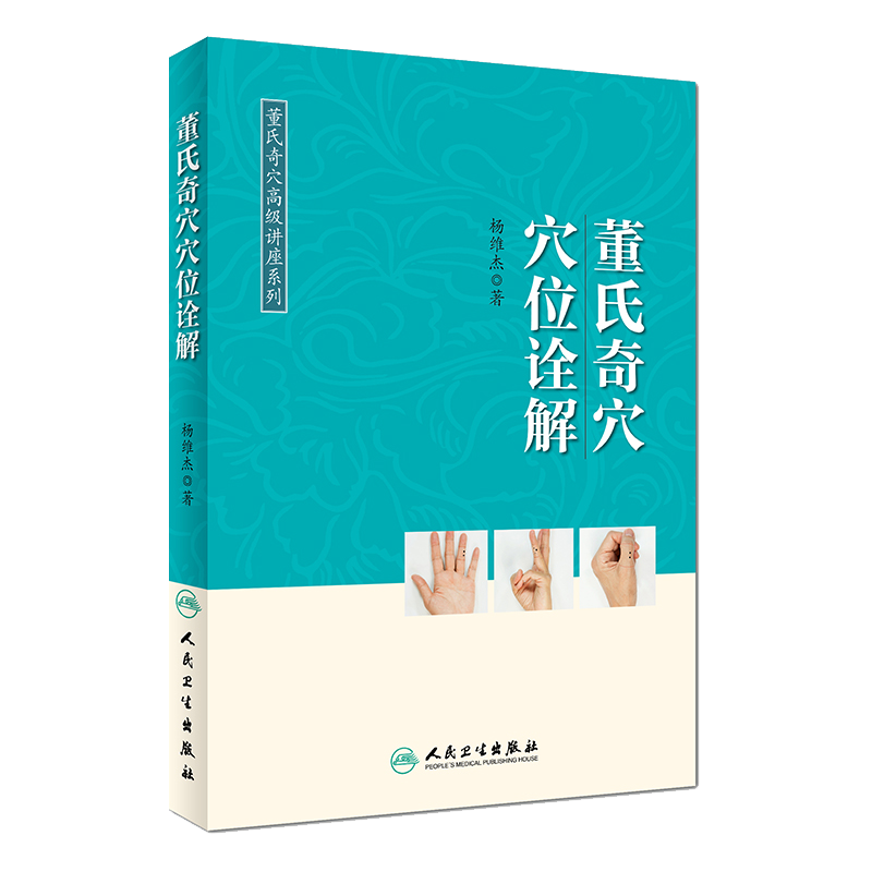 董氏奇穴穴位诠解 董氏奇穴高级讲座系列 杨维杰著 针灸推拿 人民卫生出版社 董氏奇穴 中医穴位 高级讲座系列 穴位诠释 中医