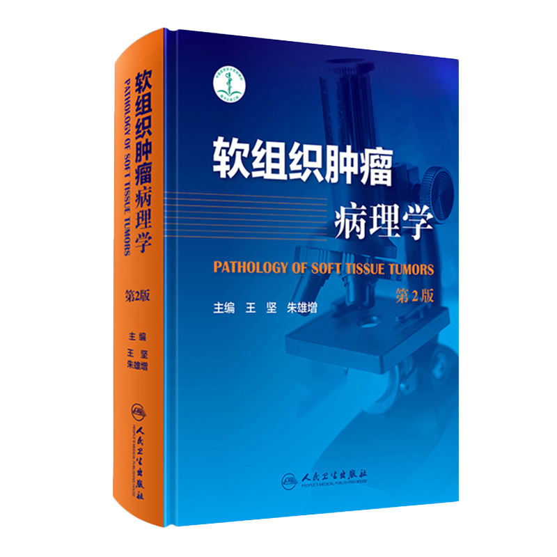 软组织肿瘤病理学第2版 王坚 朱雄增 肿瘤医学临床案例教程图谱 大内科学参考工具书籍 人民卫生出版社9787117247849