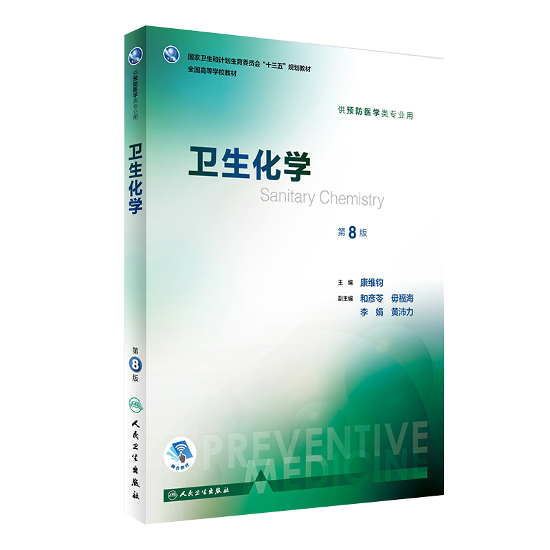 卫生化学 第八8版 十三五规划教材 康维钧主编 人民卫生出版社9787117243216 供预防医学类专业用