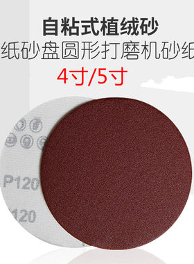 4寸5寸植绒砂纸片自粘砂子圆盘沙纸耐磨打磨抛光圆形角磨机砂纸盘